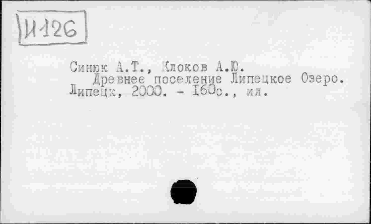 ﻿Синюк А.Т., (локов А.Ю.
Древнее поселение Липецкое Озеро.
Липецк, 2ООО. - 160с., ил.